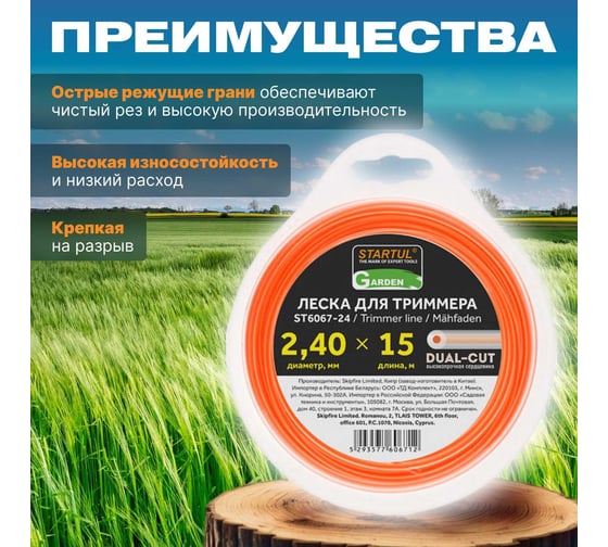 Леска для триммера Garden DUAL-CUT 2.4 мм, 15 м, сечение круглое STARTUL ST6067-24