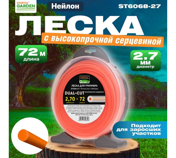 Леска для триммера Garden DUAL-CUT 2.7 мм, 72 м, сечение круглое STARTUL ST6068-27