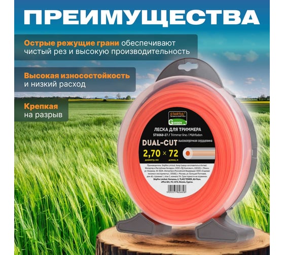 Леска для триммера Garden DUAL-CUT 2.7 мм, 72 м, сечение круглое STARTUL ST6068-27