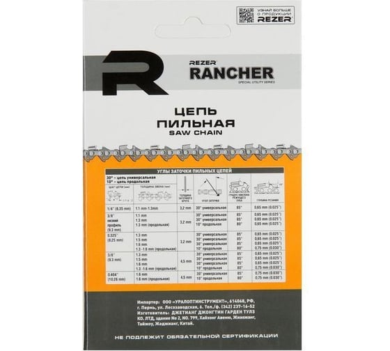 Цепь Rancher P-9-1,3-62 (18"; 3/8"; 1.3 мм; 62 звена) для Парма М3, Partner, Poulan Rezer 04.003.00008