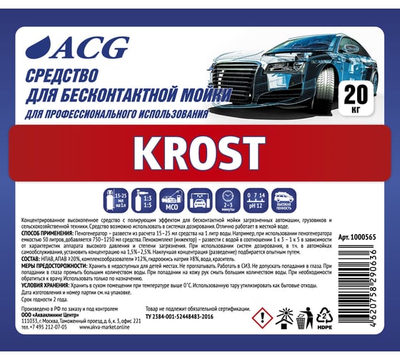 Средство для бесконтактной мойки KROST 20 кг ACG 1000565