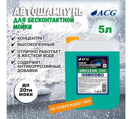 Средство для бесконтактной мойки UNICLEAN-300 5 л ACG 1020109