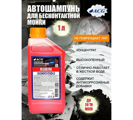 Средство для бесконтактной мойки RUBIN 1 л ACG 1022923