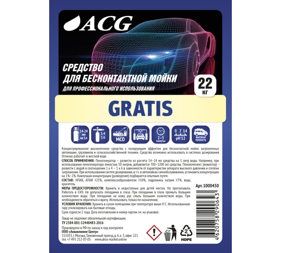 Средство для бесконтактной мойки GRATIS 22 кг ACG 1000450