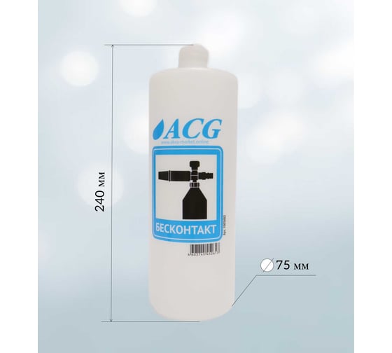 Бутылка сферическая пластиковая для пенокомплекта БЕСКОНТАКТ 1 л ACG 1005602