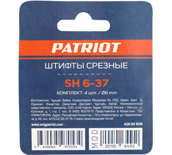 Срезные штифты SH 6-37 (4 шт.) PATRIOT 426001019