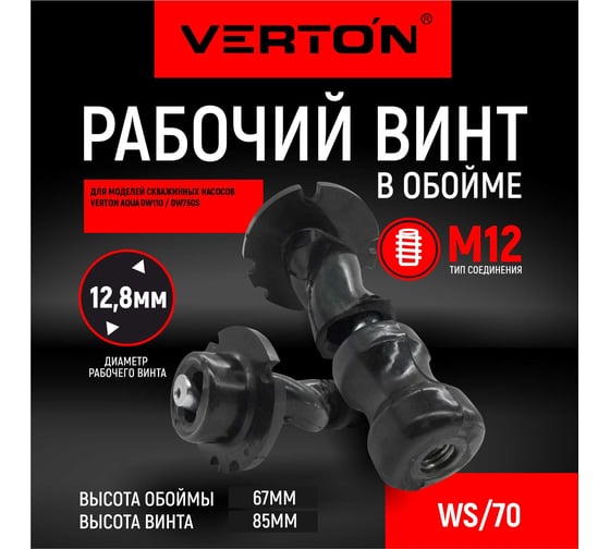 Рабочий винт в обойме WS70 для скваженного винтового насоса DW70/370S VERTON 01.13295.14252