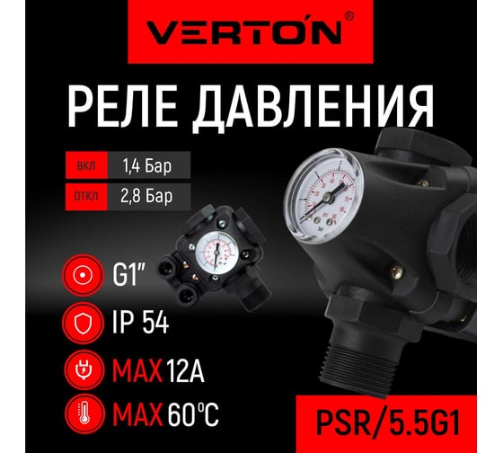 Реле давления AQUA PSR/5 5 G1 (рабочее давление 1.4-2.8 бар, максимальное давление 4.2 бар, максимальный ток 12А) VERTON 01.14120.14243