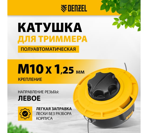 Катушка триммерная полуавтоматическая легкая заправка (М10x1,25; М10x1; М8x1,25) Denzel 96392