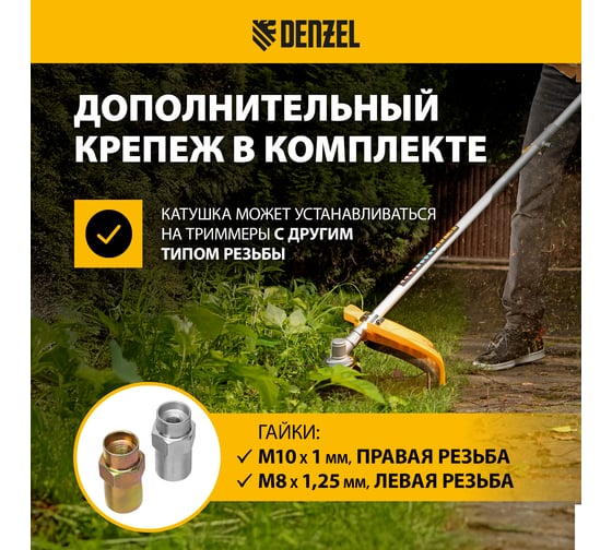 Катушка триммерная полуавтоматическая легкая заправка (М10x1,25; М10x1; М8x1,25) Denzel 96392