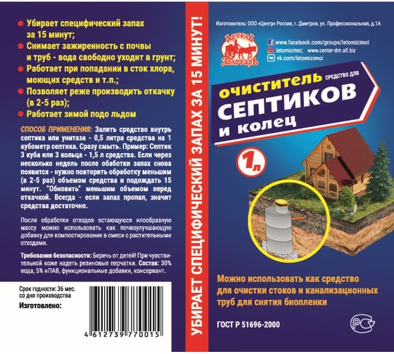 Средство для септиков и колец 1 л, биоактиватор для бактерий, выгребных ям, дачных туалетов Артель Золотарь 2010101