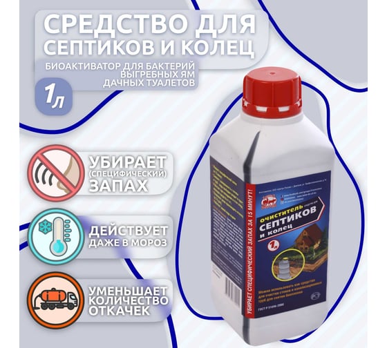 Средство для септиков и колец 1 л, биоактиватор для бактерий, выгребных ям, дачных туалетов Артель Золотарь 2010101