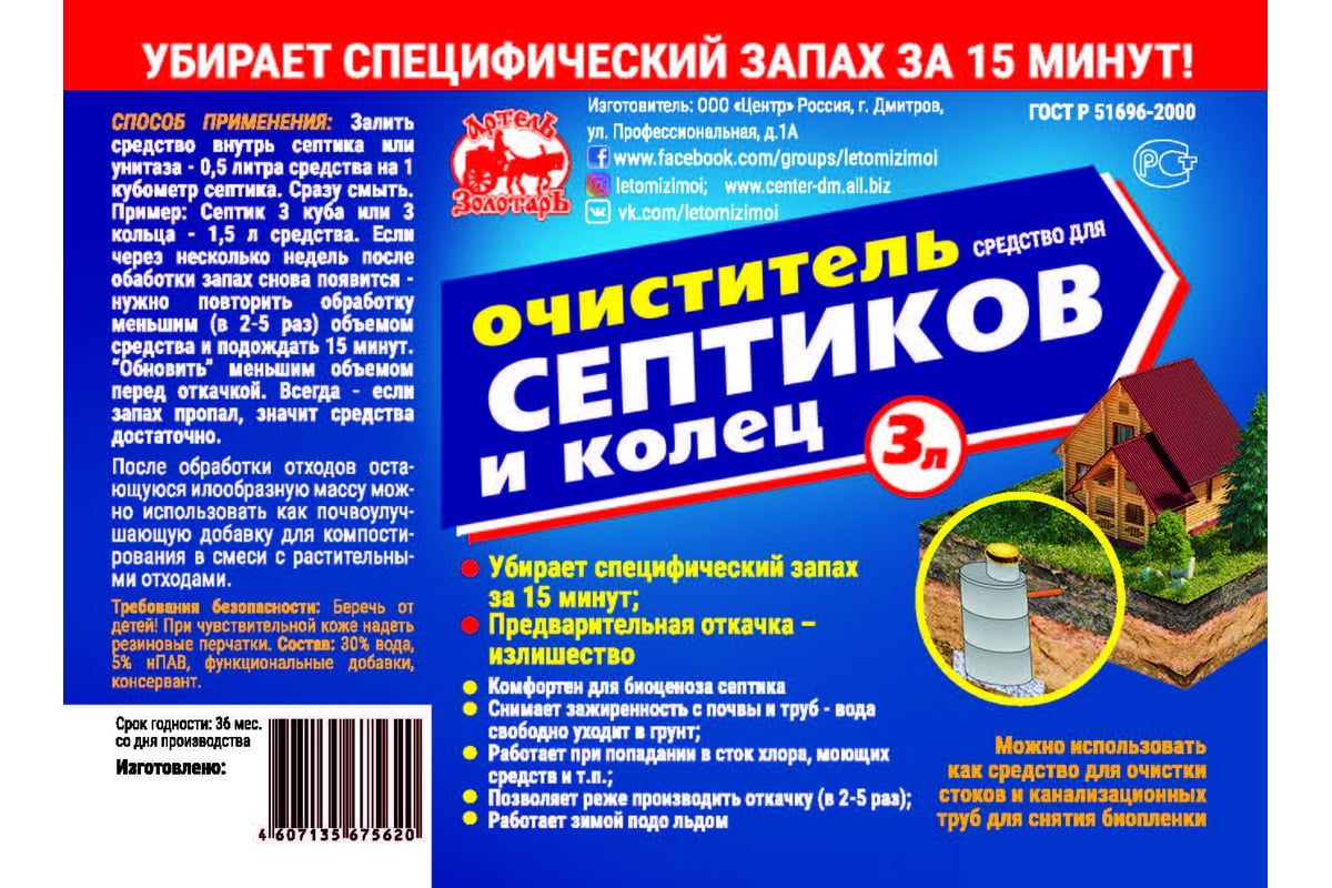 Средство для септиков и колец 3 л, биоактиватор для бактерий, выгребных ям,  дачных туалетов Артель Золотарь 2010103