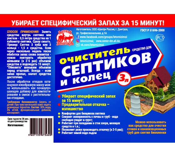Средство для септиков и колец 3 л, биоактиватор для бактерий, выгребных ям, дачных туалетов Артель Золотарь 2010103