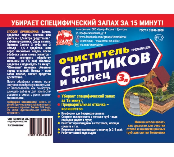 Средство для септиков и колец 3 л, биоактиватор для бактерий, выгребных ям, дачных туалетов Артель Золотарь 2010103