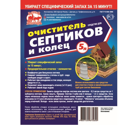 Средство для септиков и колец 5 л, биоактиватор для бактерий, выгребных ям, дачных туалетов Артель Золотарь 2010105