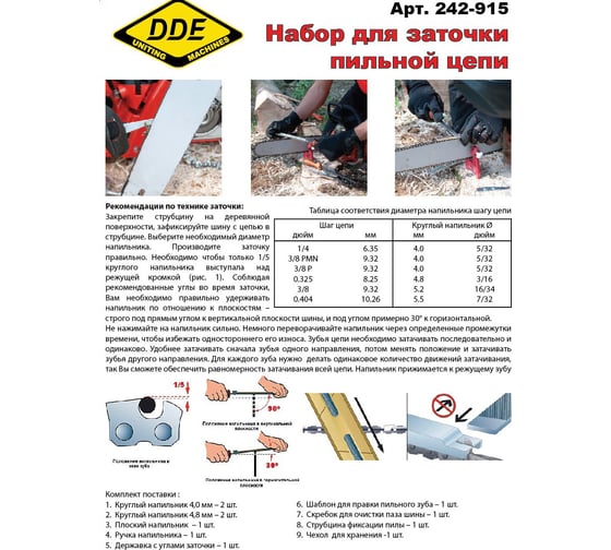 Заточной набор для пильных цепей DDE 242-915