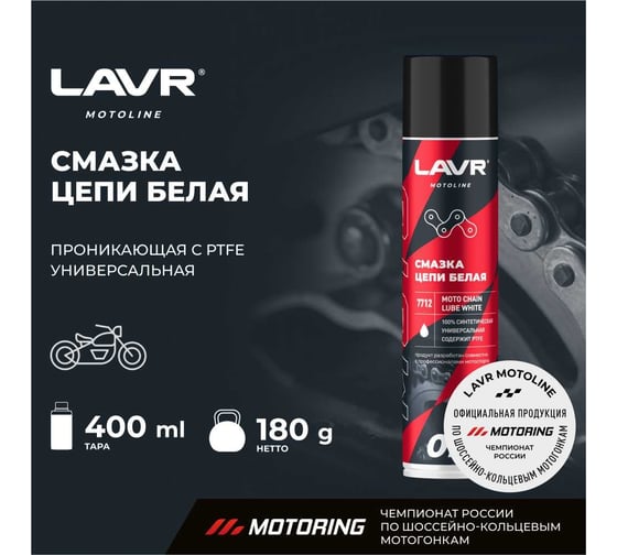 Смазка цепи MOTO Белая 400 мл LAVR Ln7712