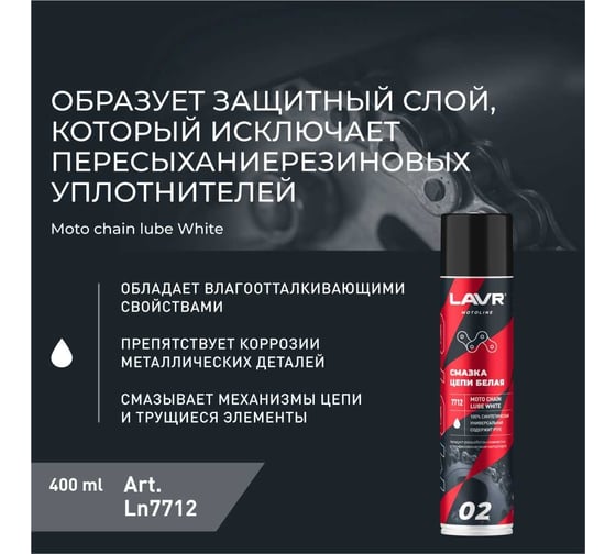 Смазка цепи MOTO Белая 400 мл LAVR Ln7712