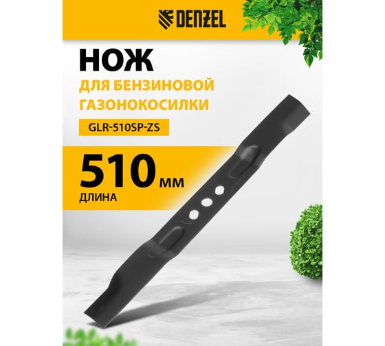 Нож для бензиновой газонокосилки GLR-510 51 см Denzel 96399