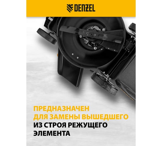 Нож для бензиновой газонокосилки GLR-510 51 см Denzel 96399