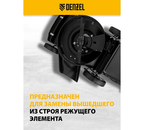 Нож для бензиновой газонокосилки GLR-460 46 см Denzel 96398