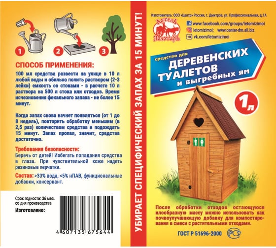 Средство для деревенских туалетов и выгребных ям, 1 л Артель Золотарь 1010101