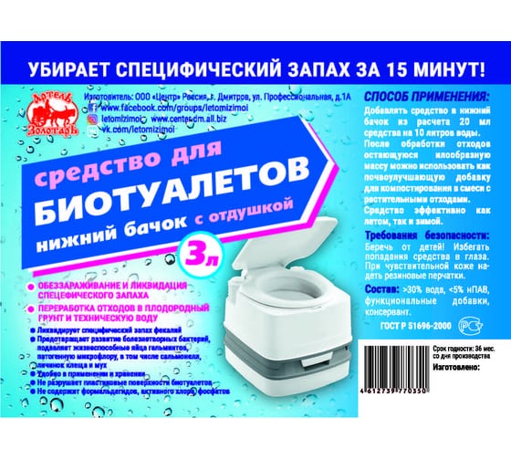 Средство для биотуалетов 3 л, нижний бачок, с отдушкой Артель Золотарь 3010203