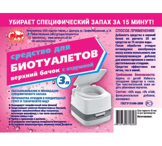 Средство для биотуалетов 3 л, верхний бачок, с отдушкой Артель Золотарь 3010303