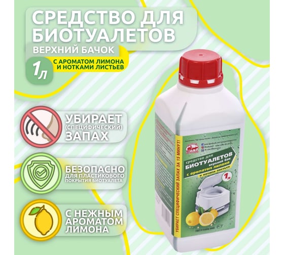 Средство для биотуалетов 1 л, верхний бачок, с ароматом лимона Артель Золотарь 3010401