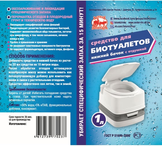 Средство для биотуалетов 1 л, нижний бачок, с отдушкой Артель Золотарь 3010201