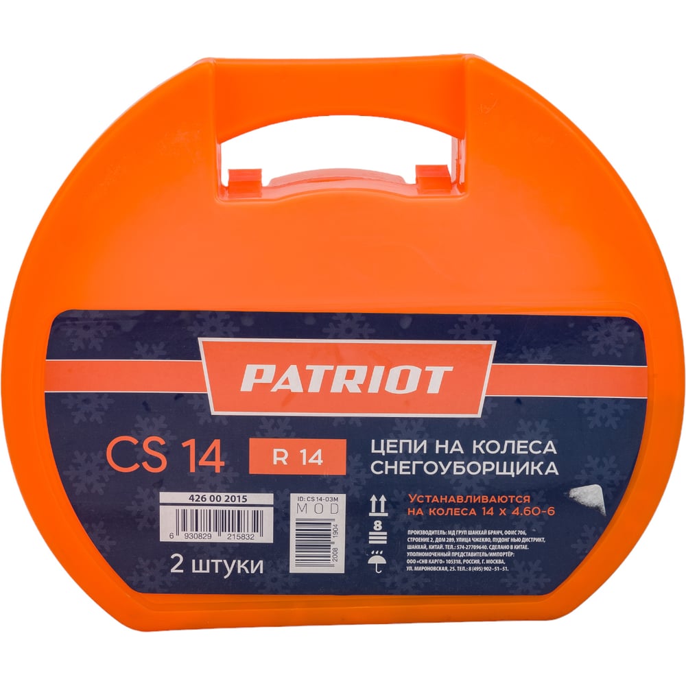 Цепи CS 14 для снегоуборщика 2 шт. PATRIOT 426002015