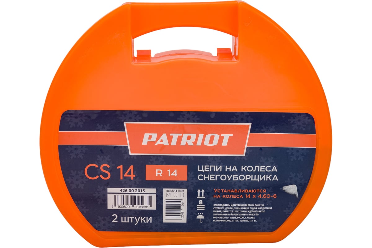 Цепи cs 14 для снегоуборщика 2 шт. patriot 426002015