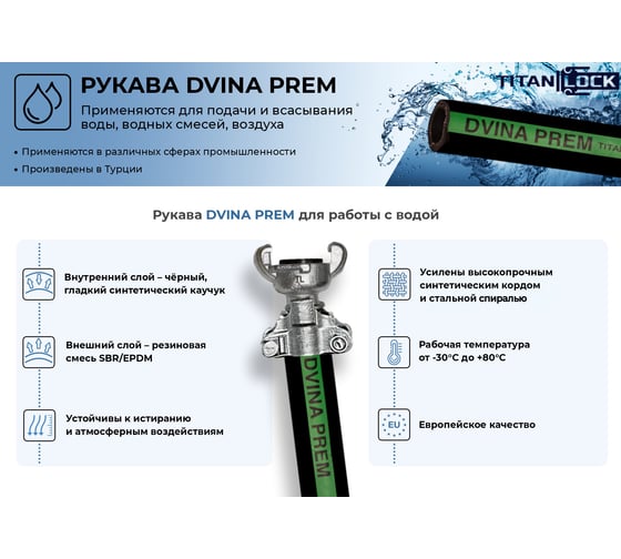 Рукав для воды напорно-всасывающий «DVINA-PREM» 51 мм, 10 м TITAN LOCK TL050DV-PR