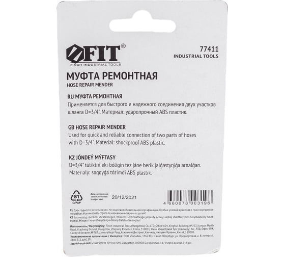 Муфта ремонтная пластиковая 3/4" FIT 77411