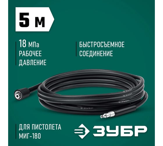 Шланг высокого давления ЗУБР Миг-180 5 м, для минимоек с пистолетом 70411-180-5
