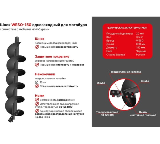 Шнек для мотобура однозаходный WESO-150 GD-150