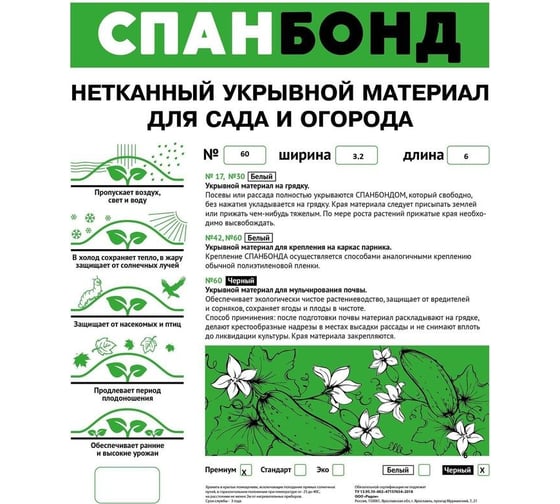 Укрывной материал спанбонд 60 премиум (3.2x6 м; черный) 66577 ООО Комус 1781769