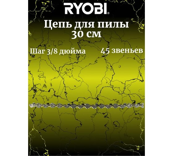 Цепь пильная (30 см; 1.1 мм; 3/8"; 45 зв.) RAC227 Ryobi 5132002436