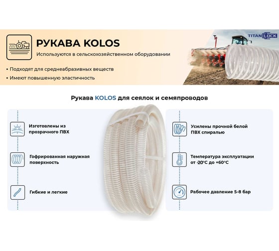 ПВХ Рукав TITAN LOCK для сеялок и семяпроводов "KOLOS", эласт., -20 С,d=50 мм,н/вс,, 10м TL050KO