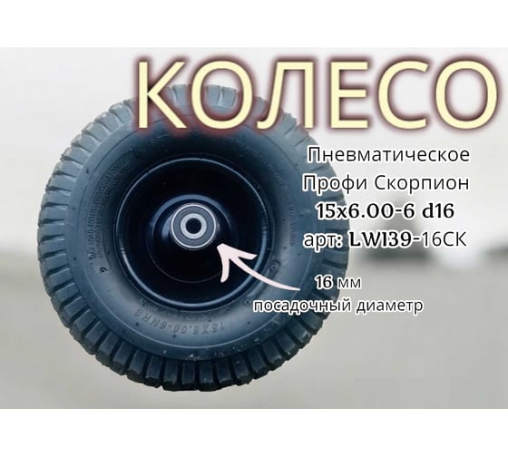 Пневматическое колесо Профи Скорпион 39-16СК 15x6.00, 16 мм LWI LWI39-16СК