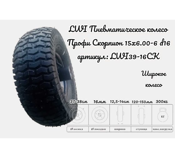 Пневматическое колесо Профи Скорпион 39-16СК 15x6.00, 16 мм LWI LWI39-16СК