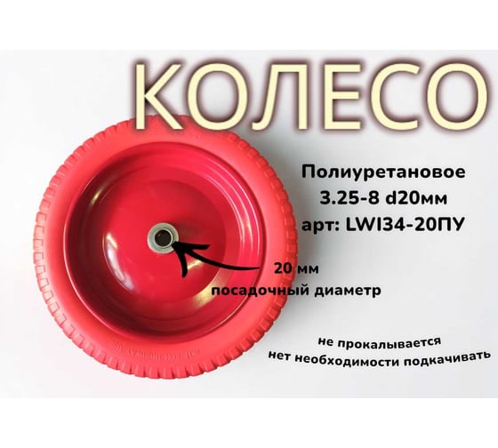 Полиуретановое колесо 34-20ПУ 3.25-8, 20 мм LWI LWI34-20ПУ