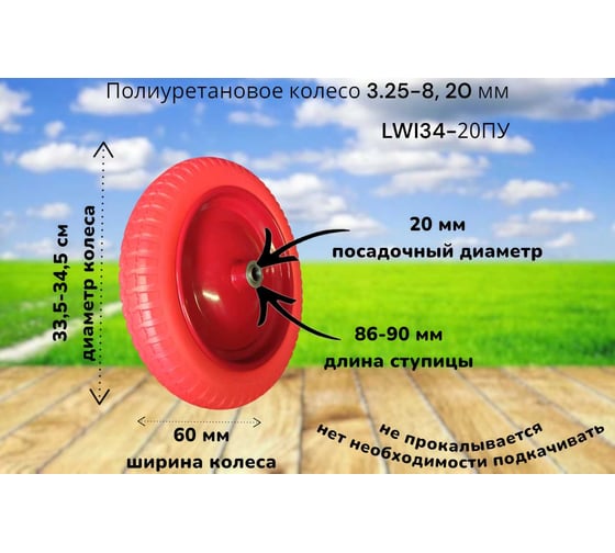 Полиуретановое колесо 34-20ПУ 3.25-8, 20 мм LWI LWI34-20ПУ