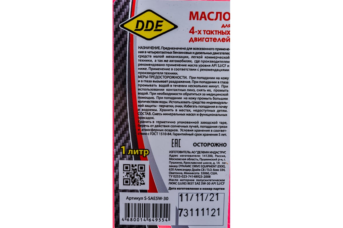 Масло 5W-30 (полусинтетическое, бензин/дизель, 1 л) DDE S-SAE5W-30.  страна-изготовитель:Россия . Цена: 533, техническое описание, фасовка,  соответствие двигателям техники.