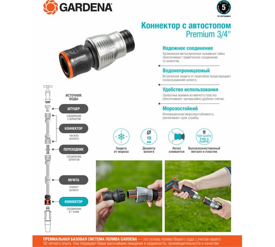 Коннектор с автостопом Premium 3/4" Gardena 18254-20.000.00