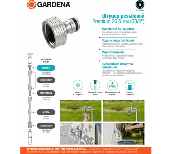 Штуцер резьбовой Premium G 3/4" Gardena 18241-20.000.00