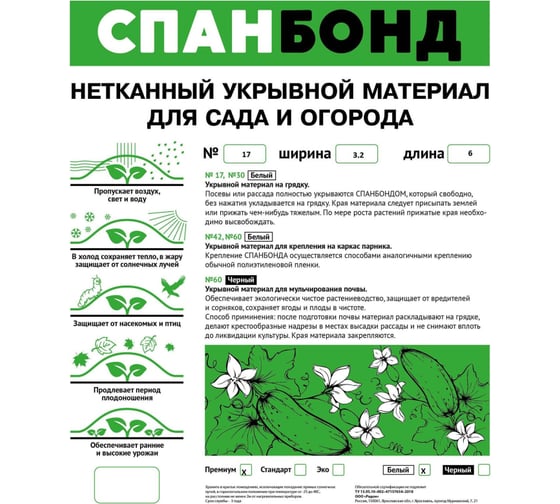 Укрывной материал спанбонд 17 Премиум (3.2x6 м; 17 г/кв.м) 63350 ООО Комус 1781767