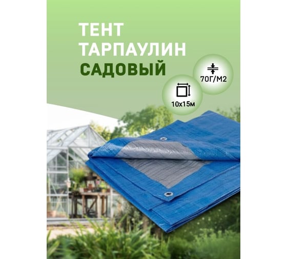 Тент садовый 10х15 м Rendell 00-00006356