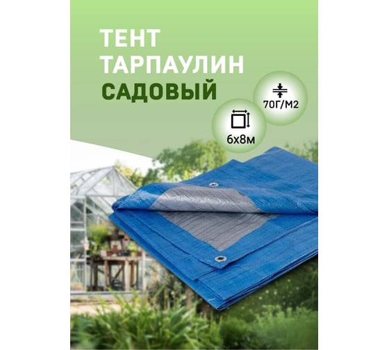 Тент садовый 6х8 м Rendell 00-00006352